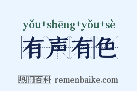 有声有色是什么意思的图片